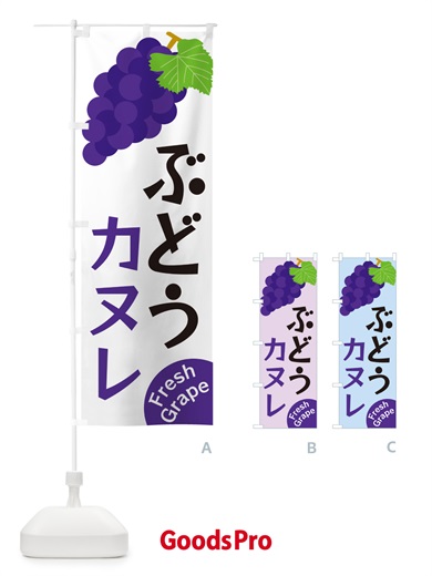 のぼり ぶどうカヌレ のぼり旗 GSS6