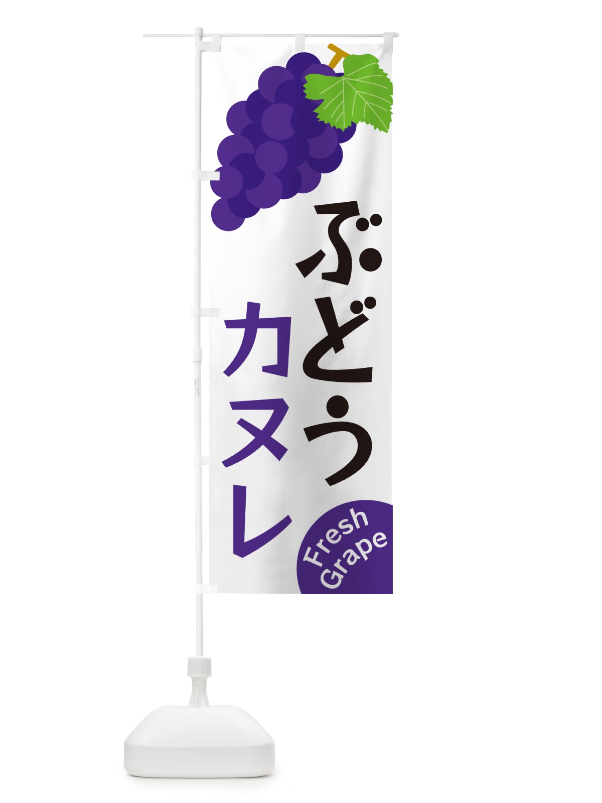 のぼり ぶどうカヌレ のぼり旗 GSS6(デザイン【A】)