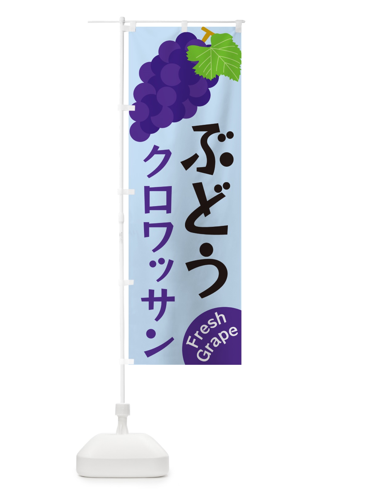 のぼり ぶどうクロワッサン のぼり旗 GSS9(デザイン【C】)