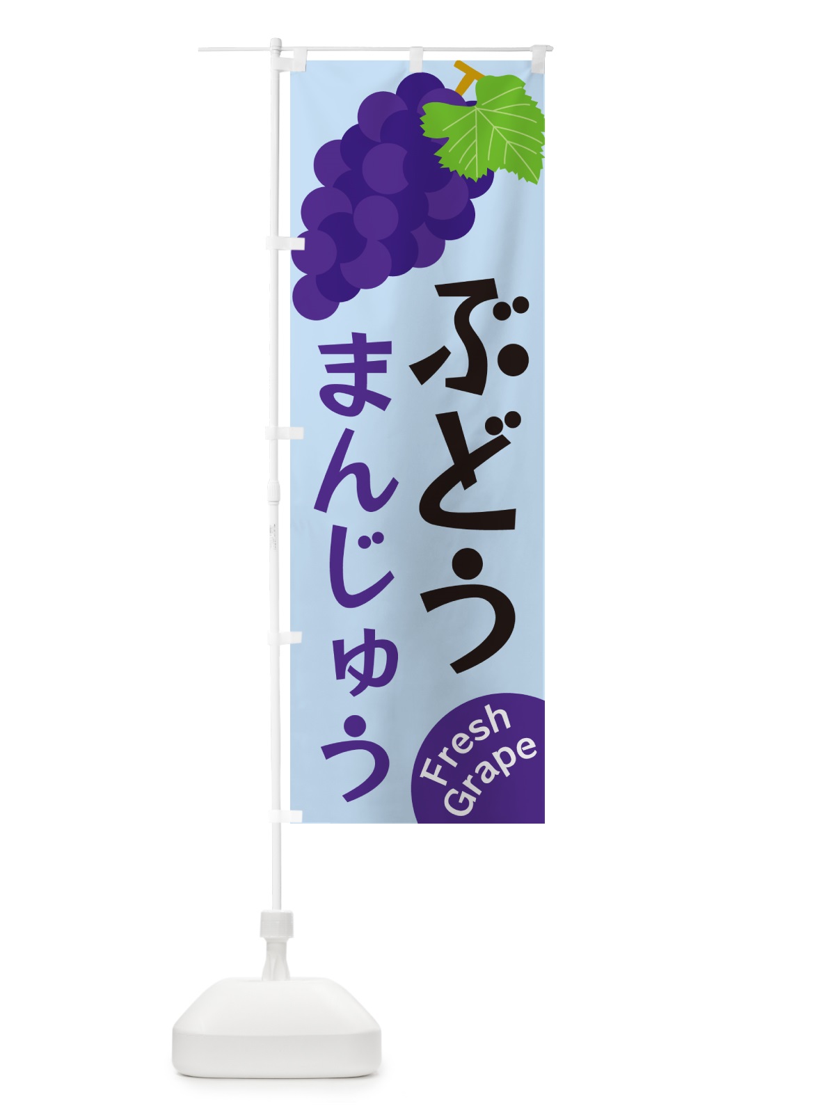 のぼり ぶどうまんじゅう のぼり旗 GSSA(デザイン【C】)