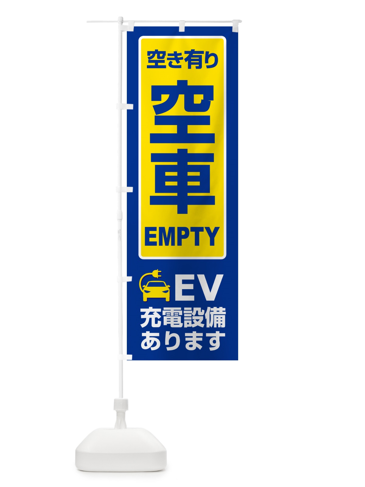 のぼり 空車・駐車場・パーキング・空き有り のぼり旗 GSSE(デザイン【A】)