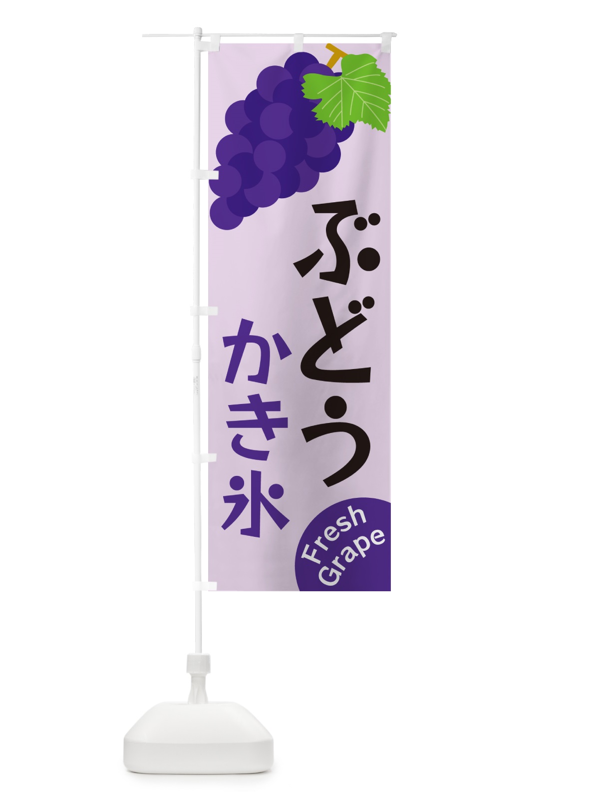 のぼり ぶどうかき氷 のぼり旗 GSSF(デザイン【B】)