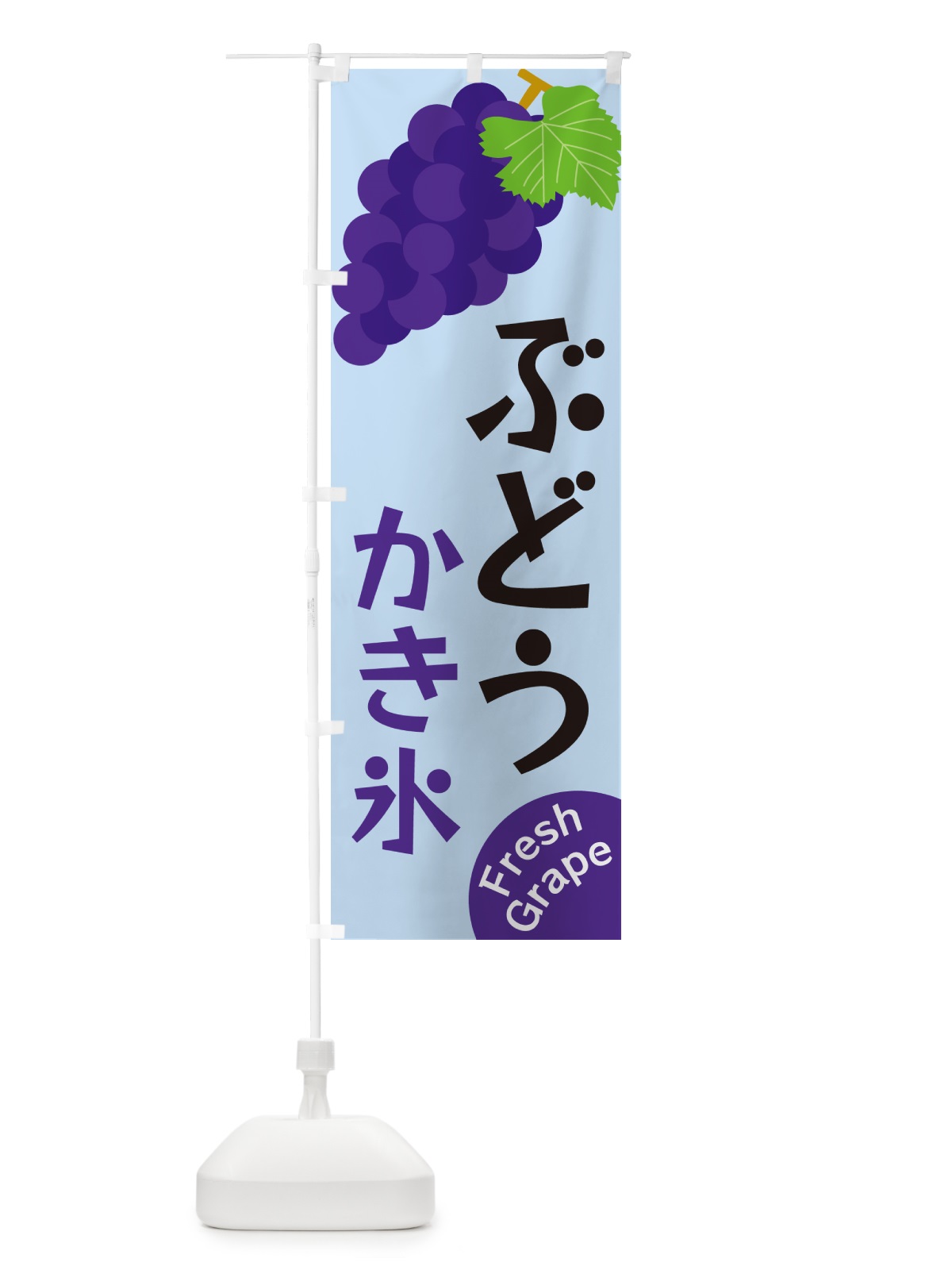 のぼり ぶどうかき氷 のぼり旗 GSSF(デザイン【C】)