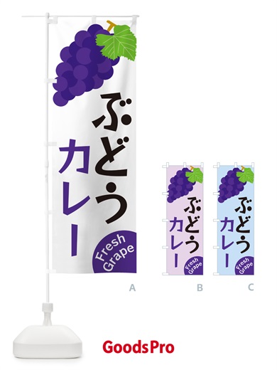のぼり ぶどうカレー のぼり旗 GSSJ