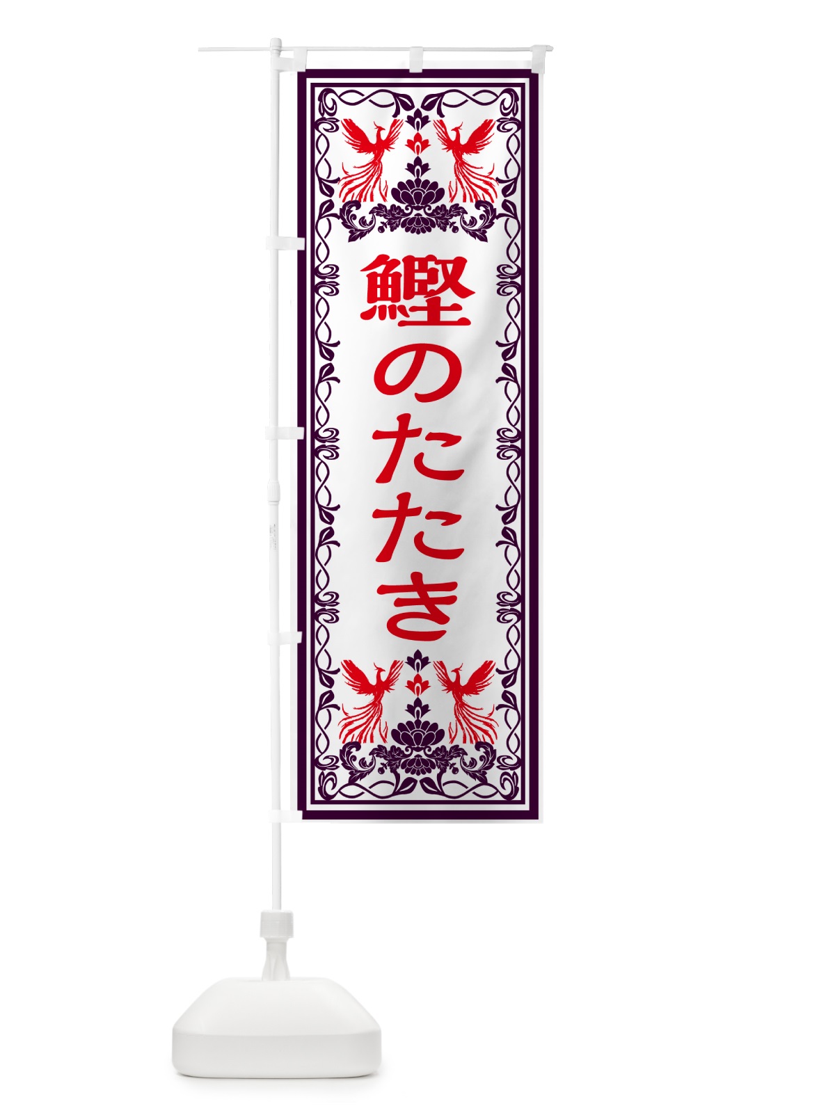 のぼり 鰹のたたき・レトロ風 のぼり旗 GSSK(デザイン【A】)