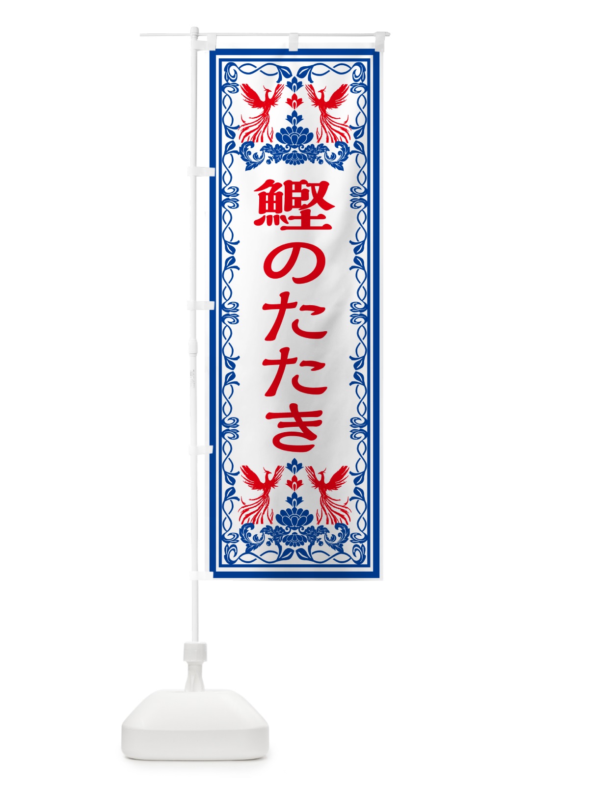 のぼり 鰹のたたき・レトロ風 のぼり旗 GSSK(デザイン【C】)