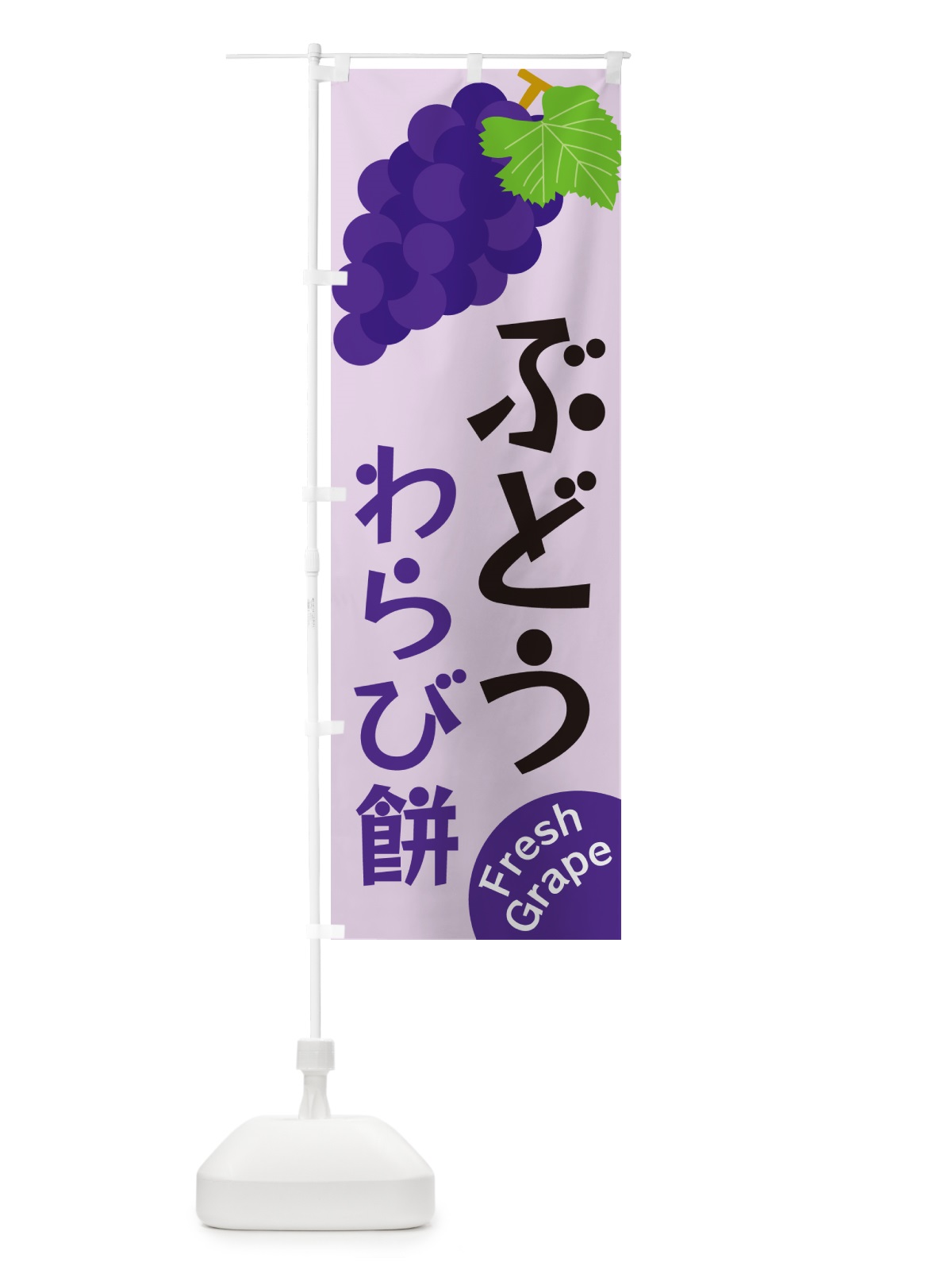 のぼり ぶどうわらび餅 のぼり旗 GSSN(デザイン【B】)