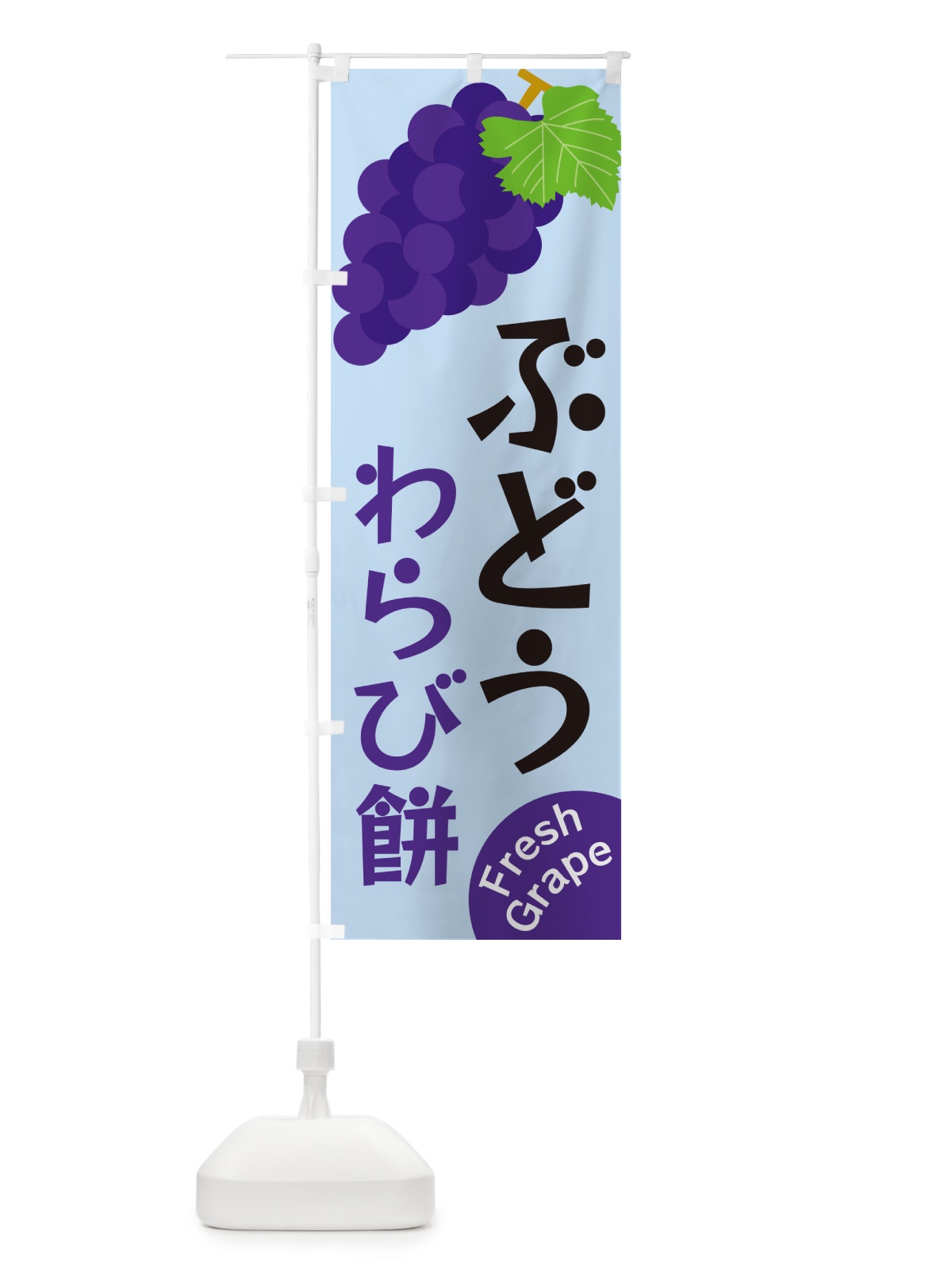 のぼり ぶどうわらび餅 のぼり旗 GSSN(デザイン【C】)