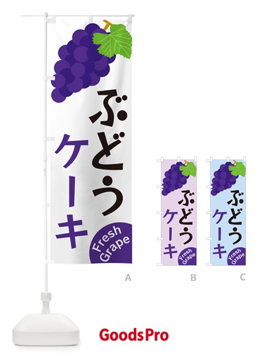 のぼり ぶどうケーキ のぼり旗 GSSP