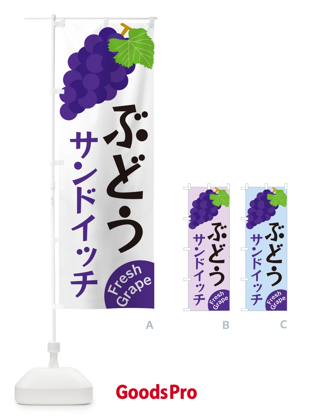 のぼり ぶどうサンドイッチ のぼり旗 GSSR