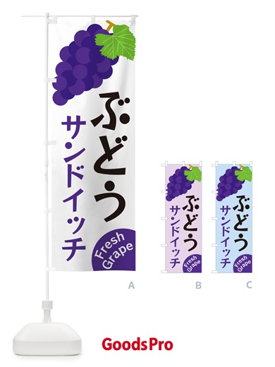 のぼり ぶどうサンドイッチ のぼり旗 GSSR