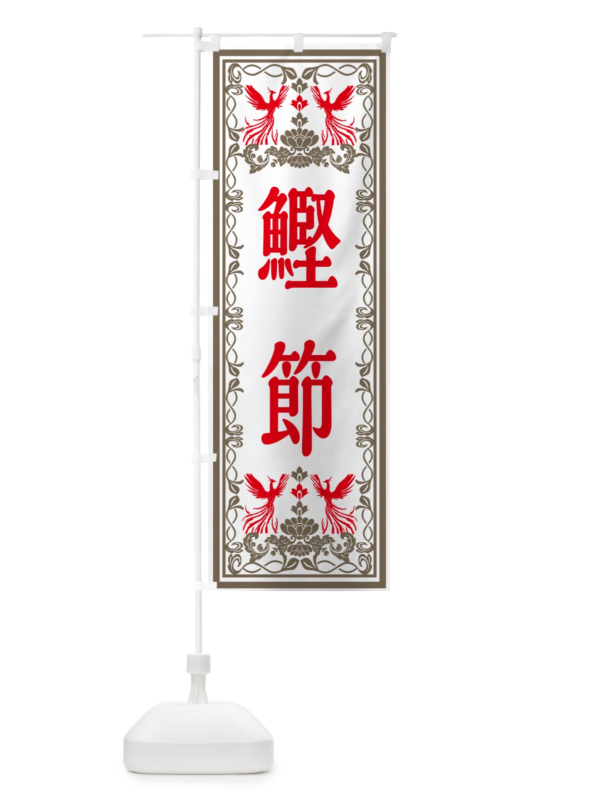 のぼり 鰹節・レトロ風 のぼり旗 GSST(デザイン【B】)