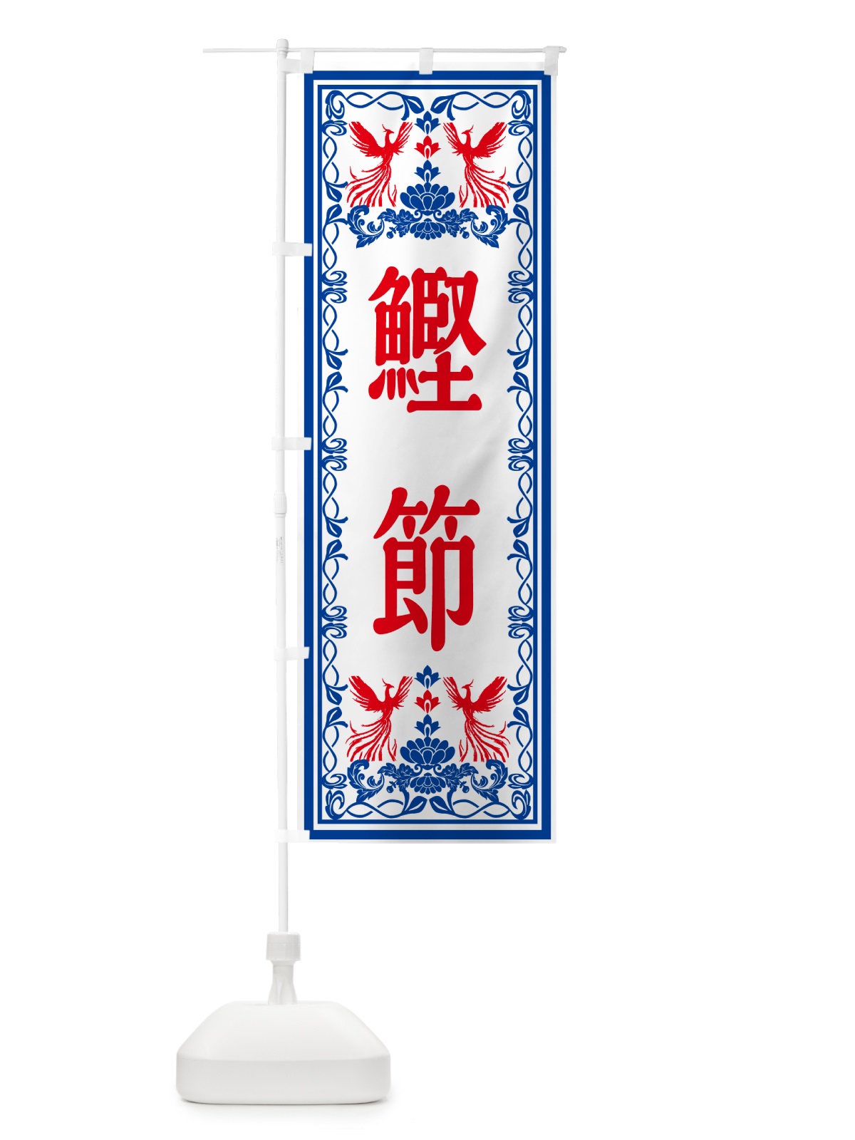 のぼり 鰹節・レトロ風 のぼり旗 GSST(デザイン【C】)