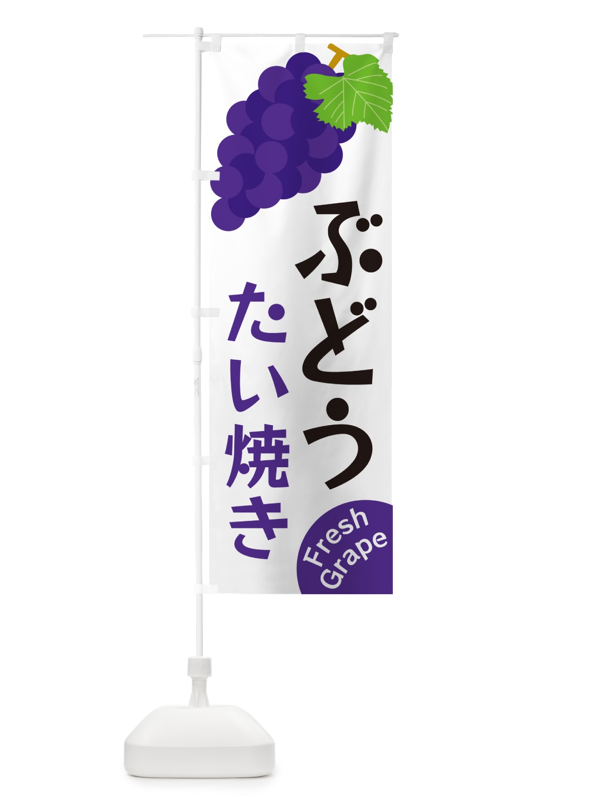 のぼり ぶどうたい焼き のぼり旗 GSSX(デザイン【A】)