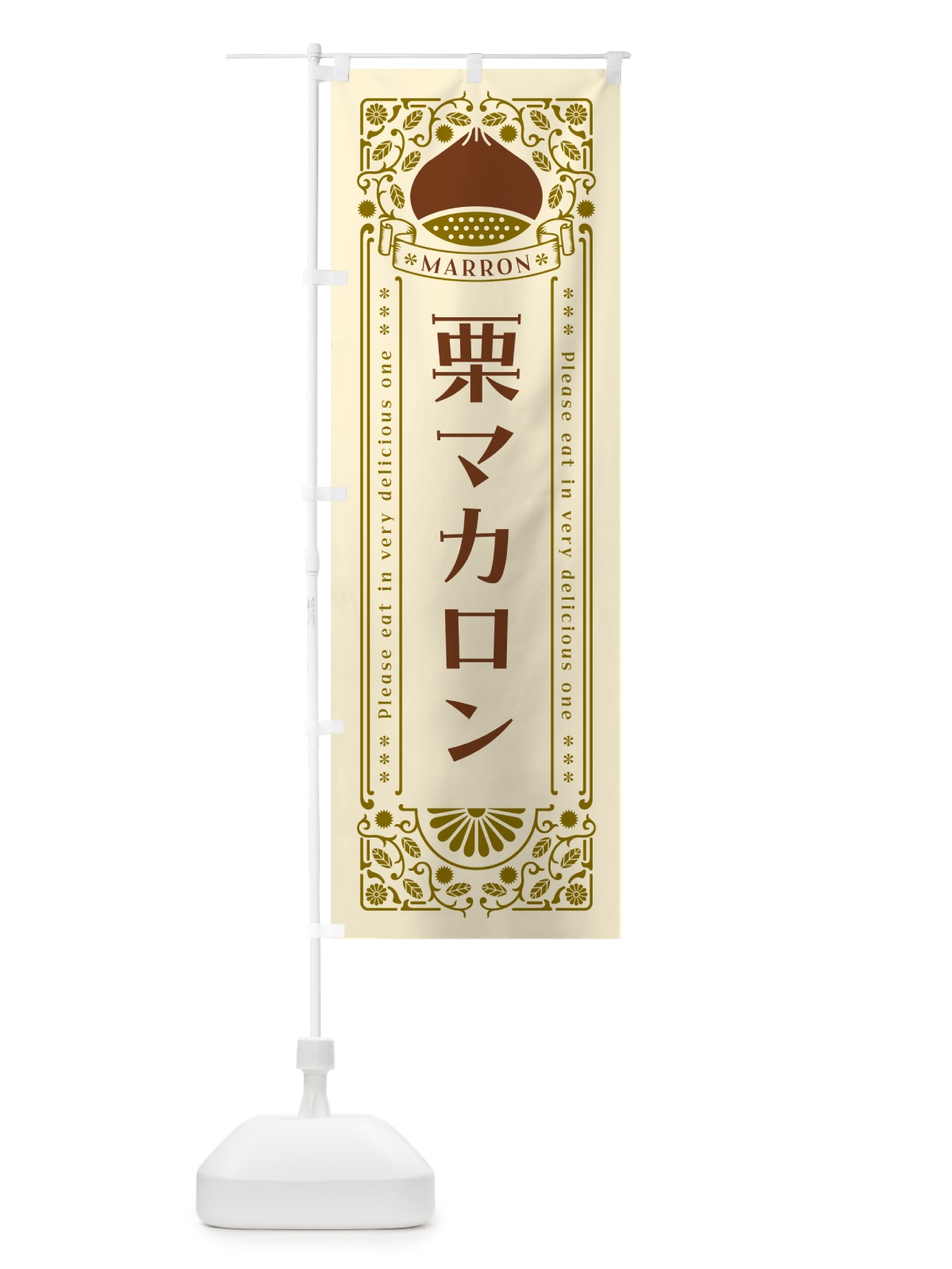 のぼり 栗マカロン・スイーツ・レトロ風 のぼり旗 GST0(デザイン【A】)