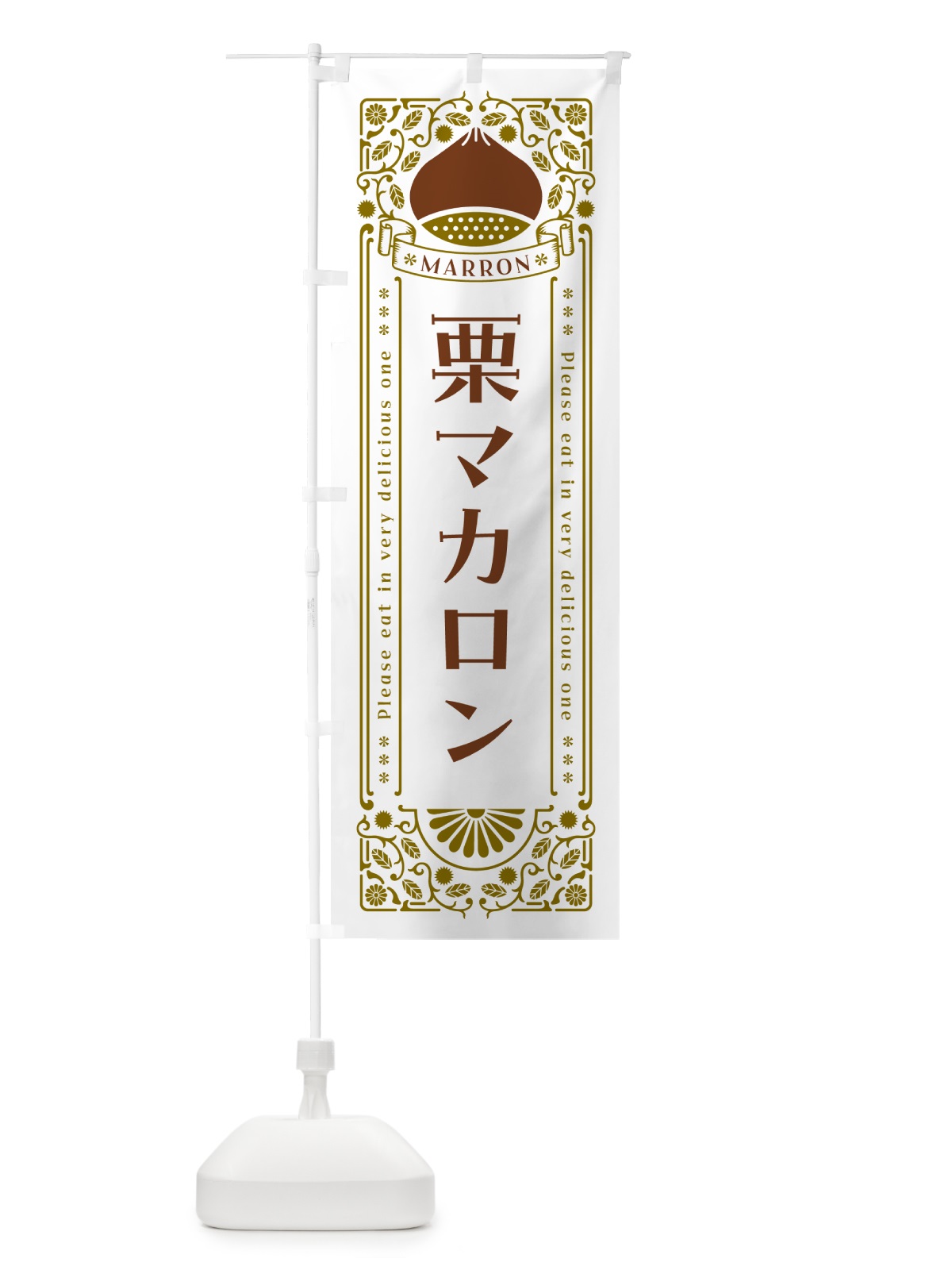 のぼり 栗マカロン・スイーツ・レトロ風 のぼり旗 GST0(デザイン【B】)