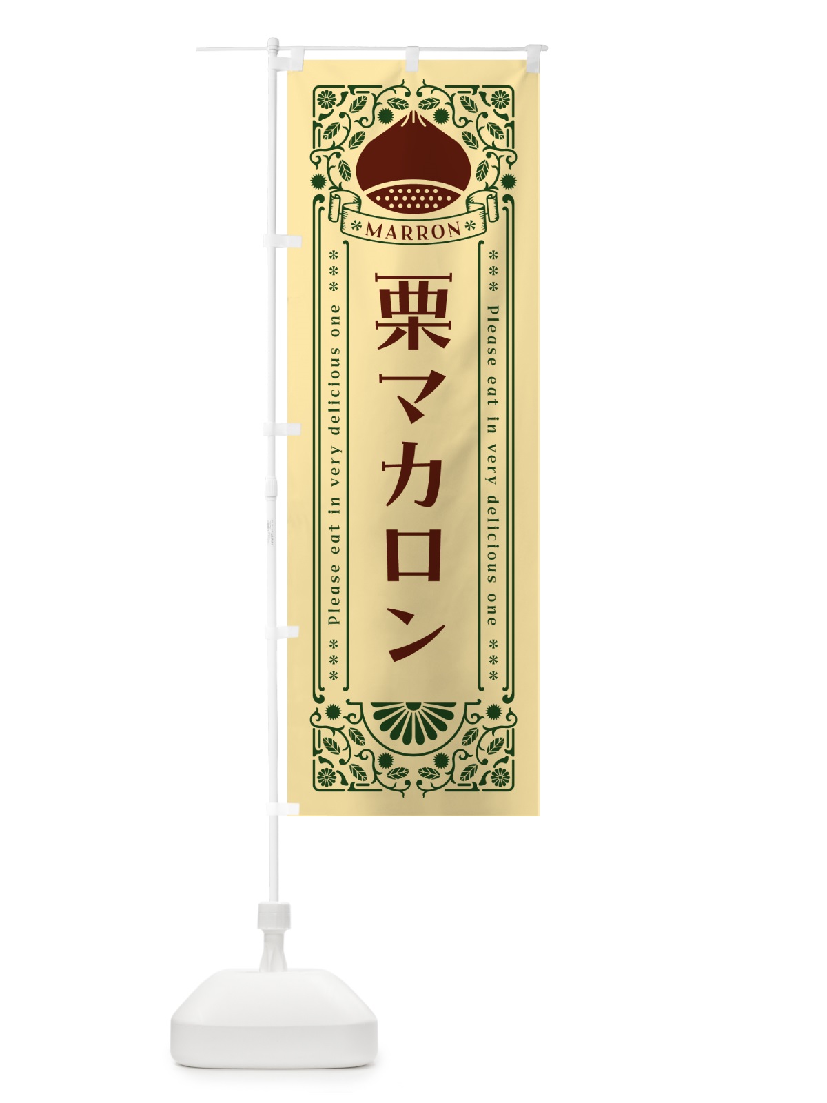 のぼり 栗マカロン・スイーツ・レトロ風 のぼり旗 GST0(デザイン【C】)