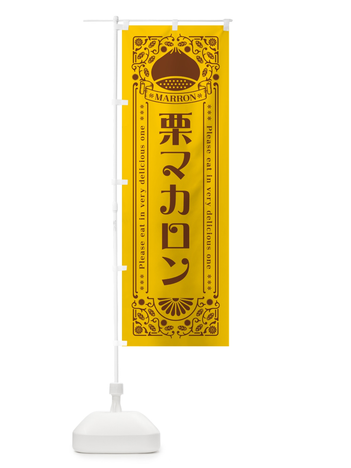 のぼり 栗マカロン・スイーツ・レトロ風 のぼり旗 GST1(デザイン【A】)