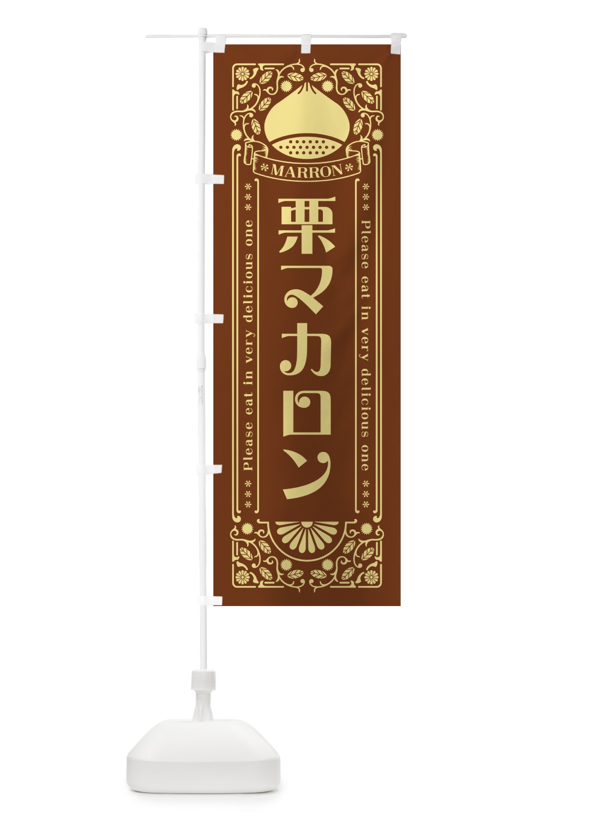 のぼり 栗マカロン・スイーツ・レトロ風 のぼり旗 GST1(デザイン【B】)
