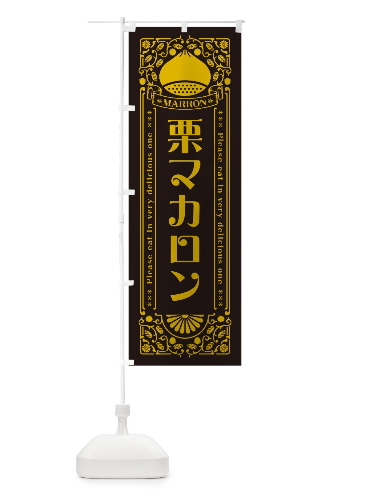 のぼり 栗マカロン・スイーツ・レトロ風 のぼり旗 GST1(デザイン【C】)