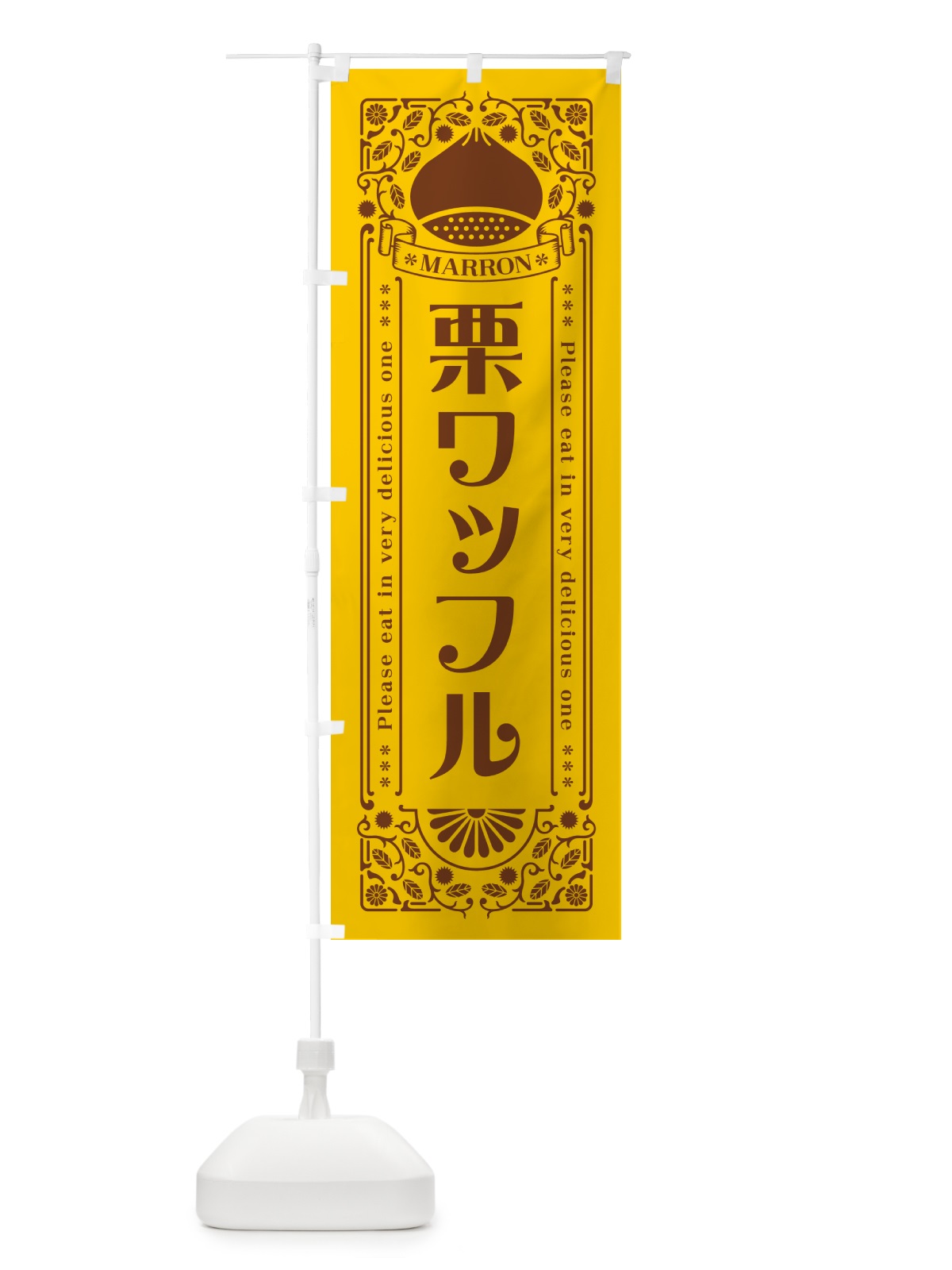 のぼり 栗ワッフル・スイーツ・レトロ風 のぼり旗 GST3(デザイン【A】)