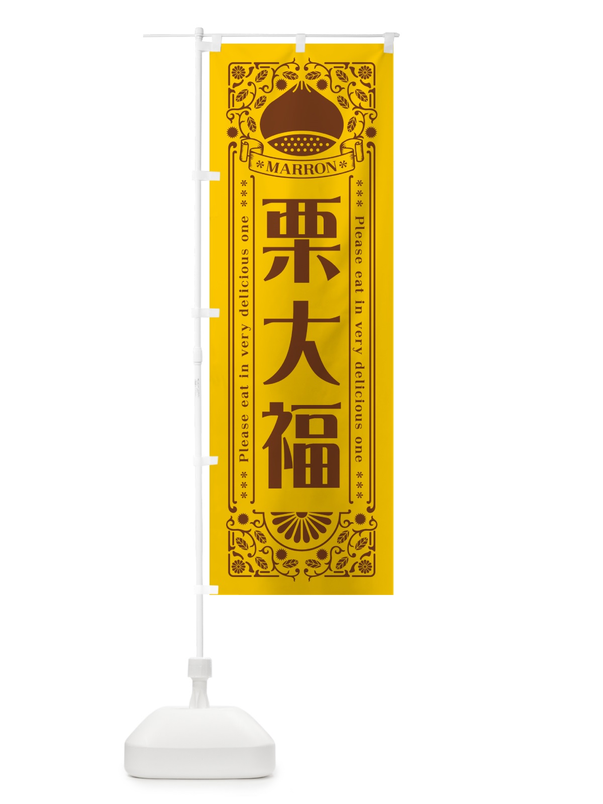 のぼり 栗大福・スイーツ・レトロ風 のぼり旗 GST5(デザイン【A】)