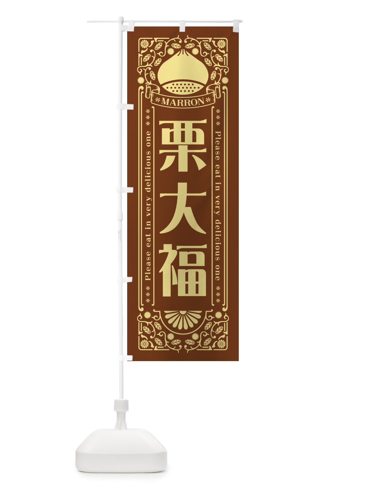 のぼり 栗大福・スイーツ・レトロ風 のぼり旗 GST5(デザイン【B】)