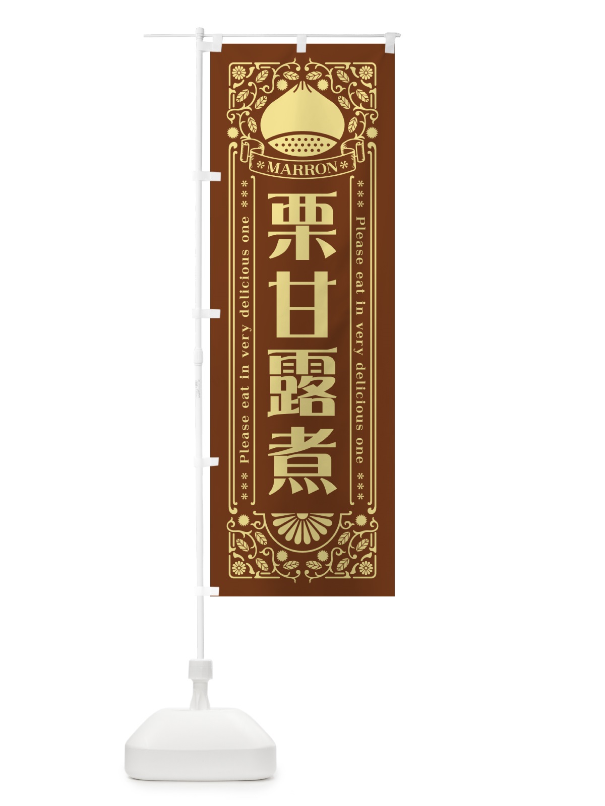 のぼり 栗甘露煮・レトロ風 のぼり旗 GST8(デザイン【B】)