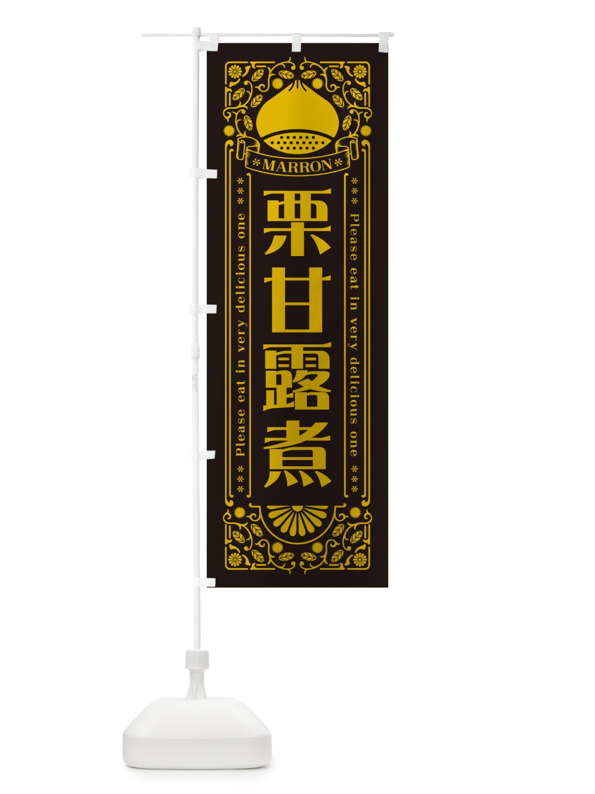 のぼり 栗甘露煮・レトロ風 のぼり旗 GST8(デザイン【C】)
