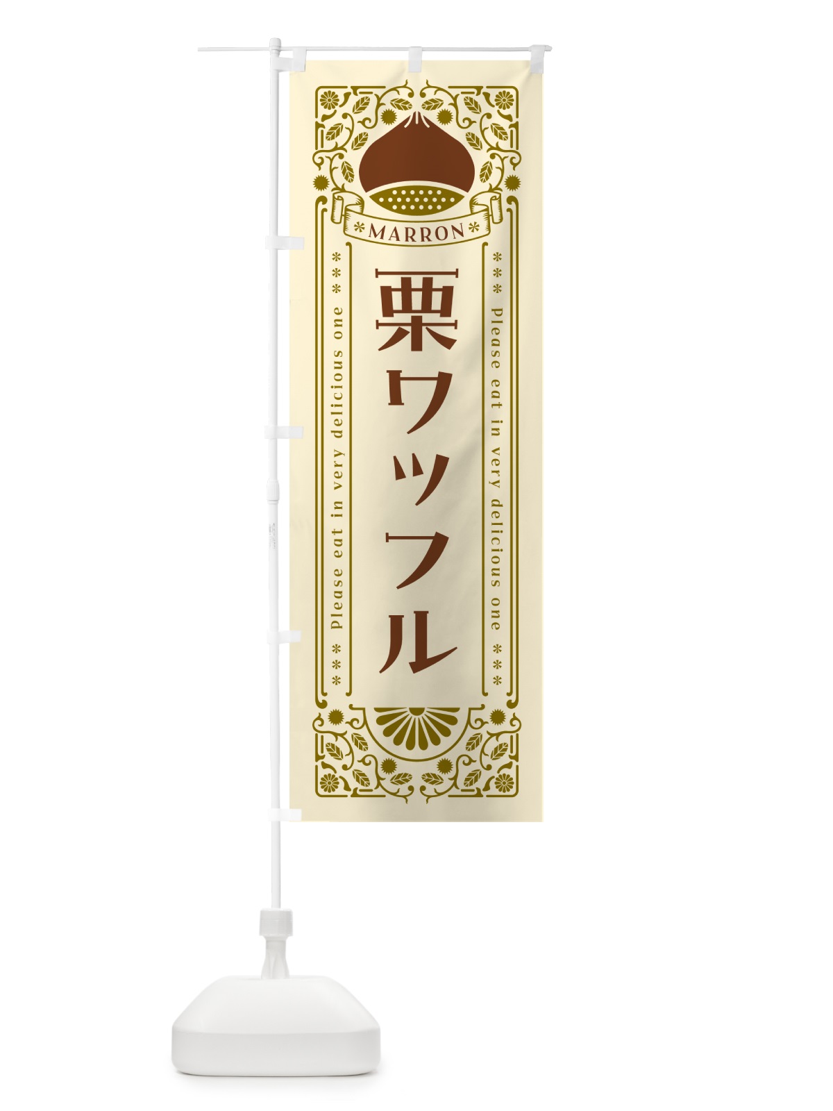 のぼり 栗ワッフル・スイーツ・レトロ風 のぼり旗 GSTE(デザイン【A】)