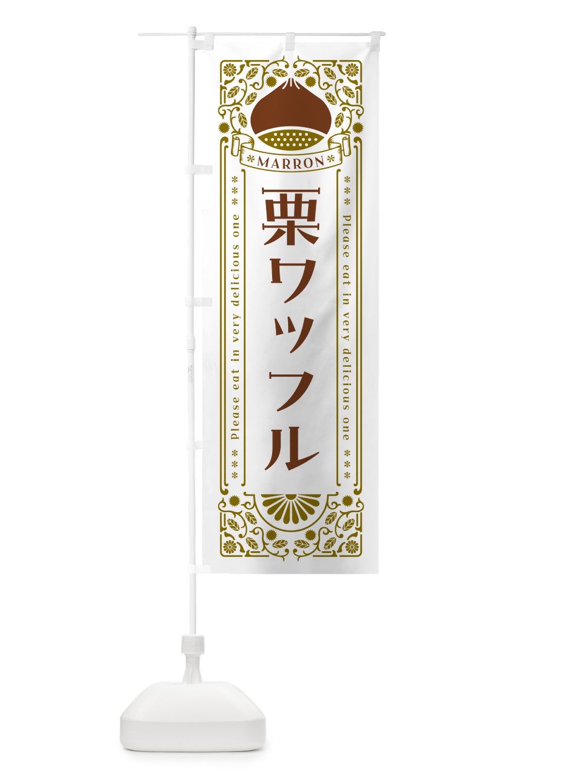 のぼり 栗ワッフル・スイーツ・レトロ風 のぼり旗 GSTE(デザイン【B】)