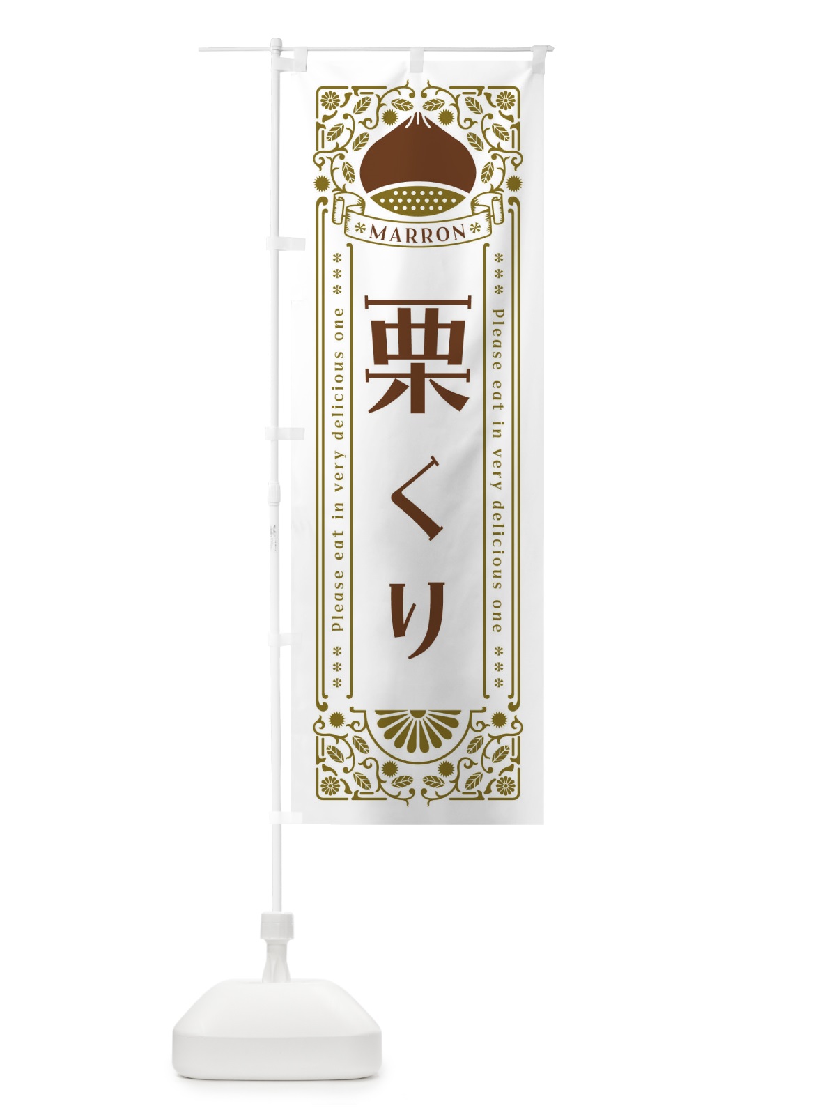 のぼり 栗・レトロ風 のぼり旗 GSTF(デザイン【B】)