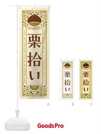 のぼり 栗拾い・レトロ風 のぼり旗 GSTH