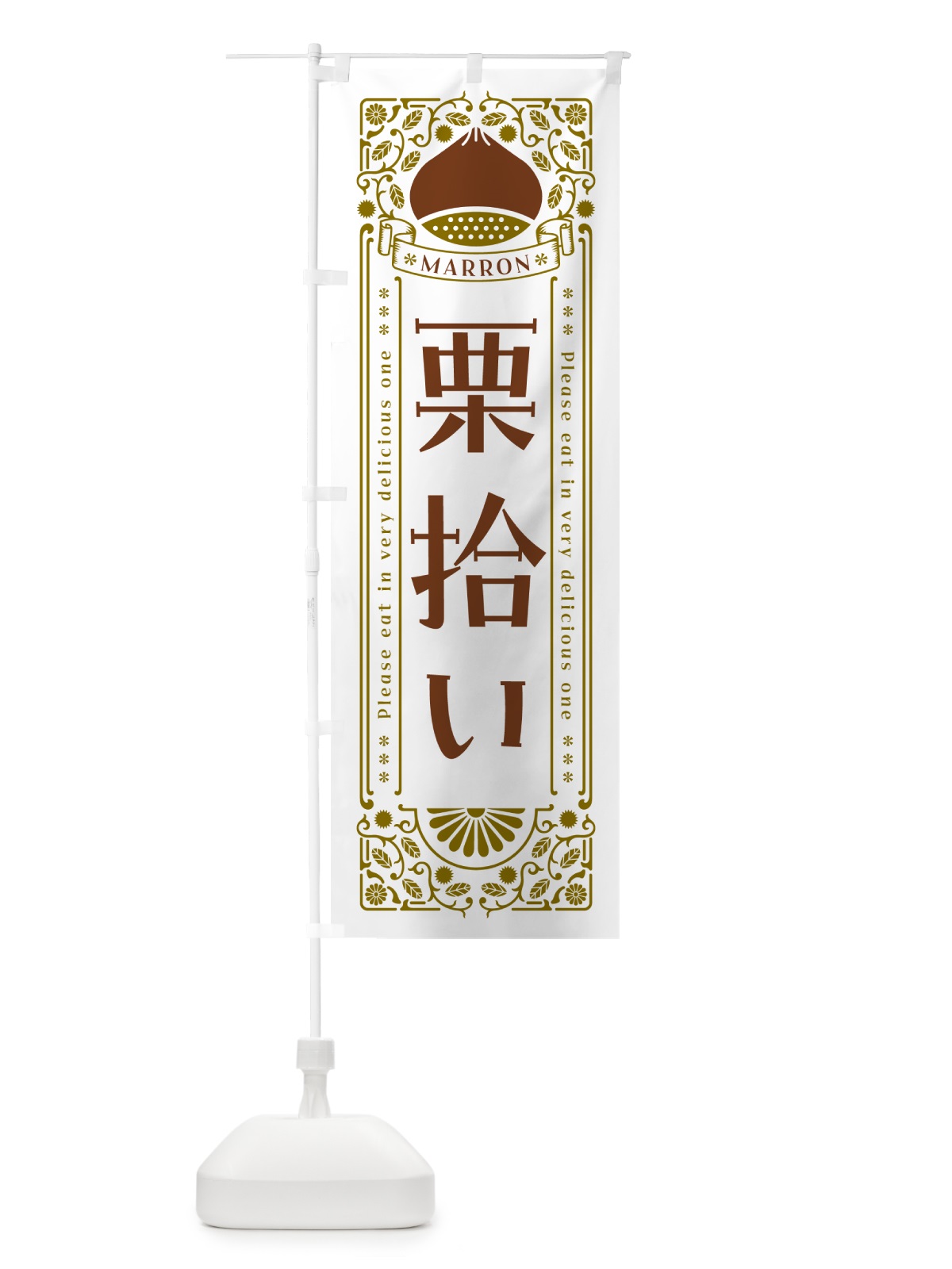 のぼり 栗拾い・レトロ風 のぼり旗 GSTH(デザイン【B】)