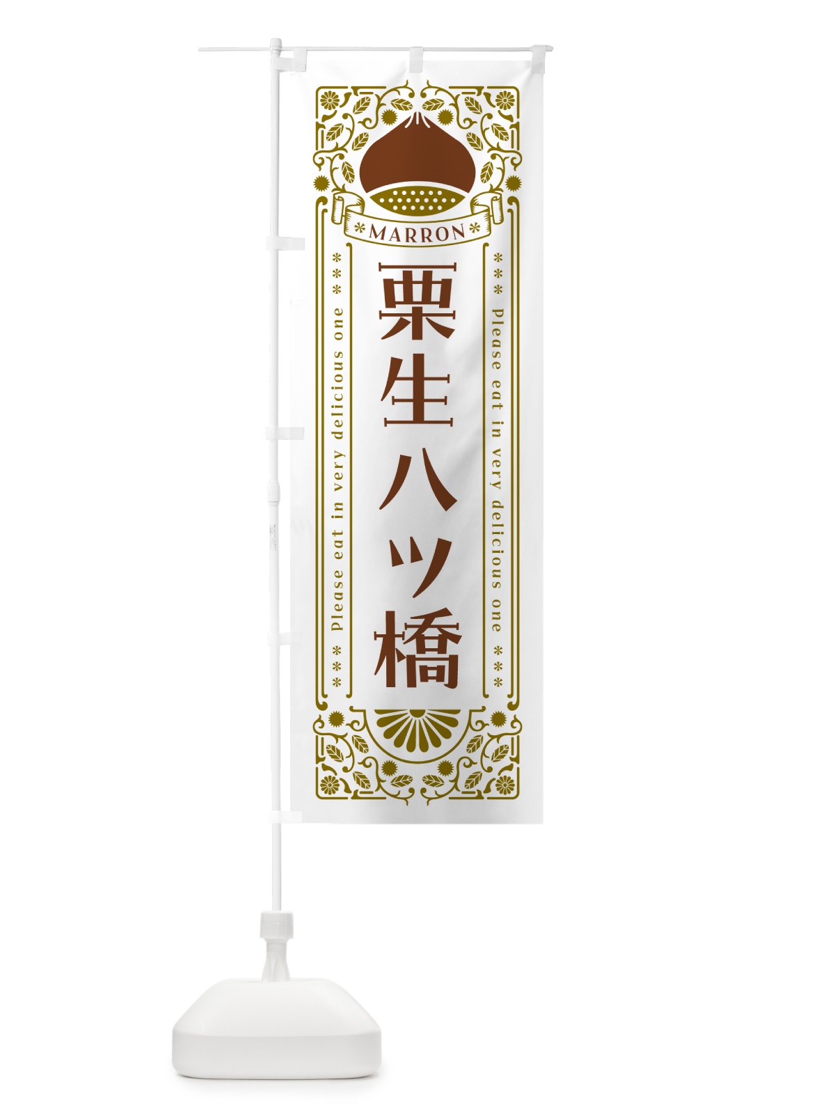 のぼり 栗生八ツ橋・スイーツ・レトロ風 のぼり旗 GSTL(デザイン【B】)