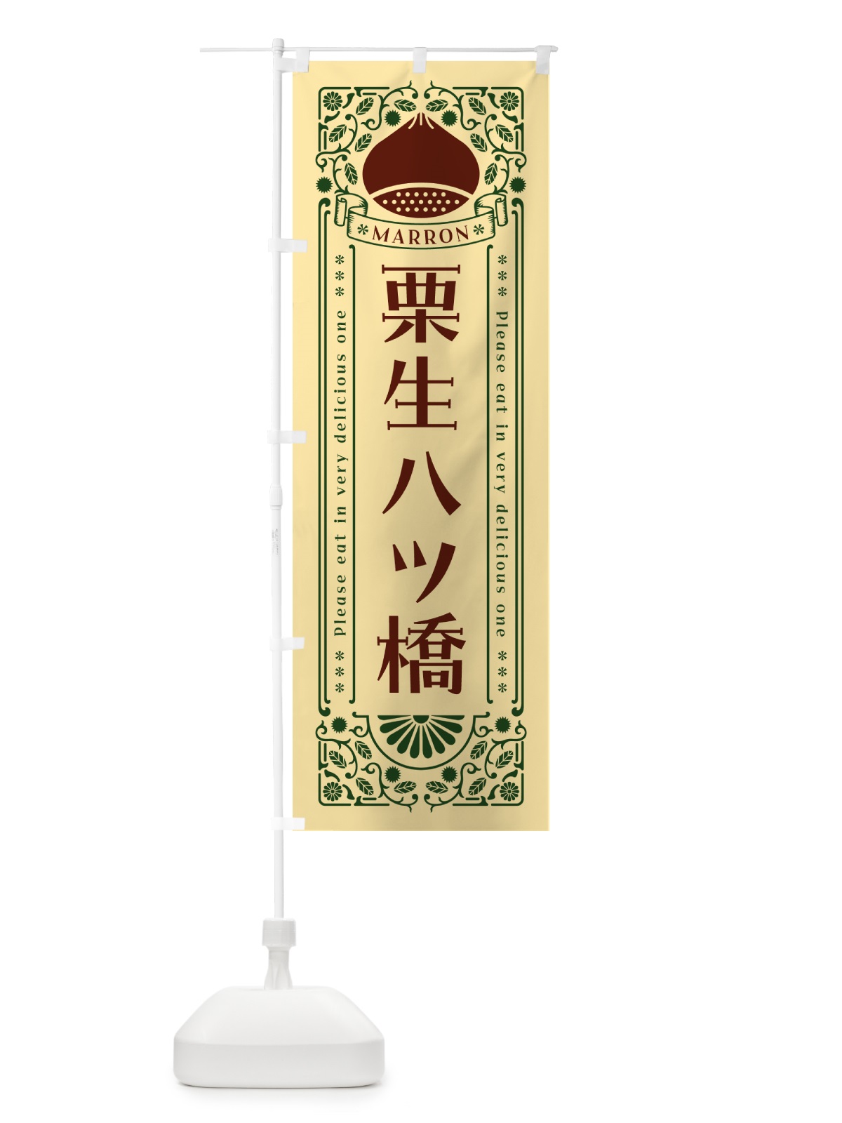のぼり 栗生八ツ橋・スイーツ・レトロ風 のぼり旗 GSTL(デザイン【C】)