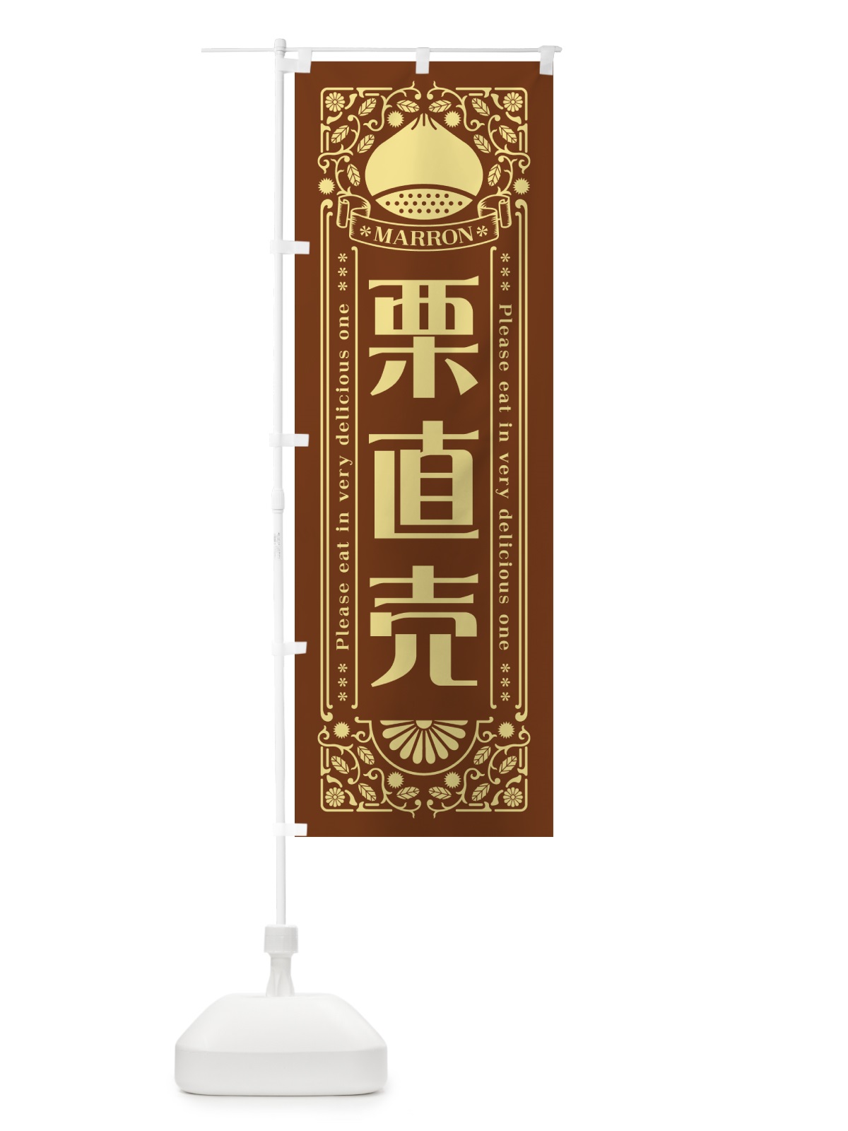 のぼり 栗直売・レトロ風 のぼり旗 GSTR(デザイン【B】)