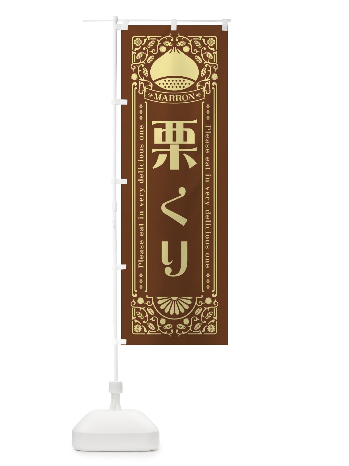 のぼり 栗・レトロ風 のぼり旗 GSTX(デザイン【B】)