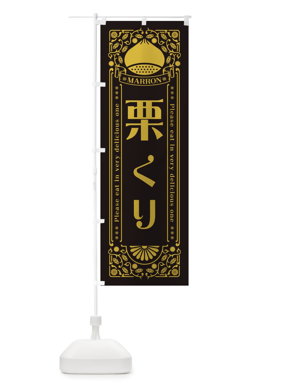 のぼり 栗・レトロ風 のぼり旗 GSTX(デザイン【C】)