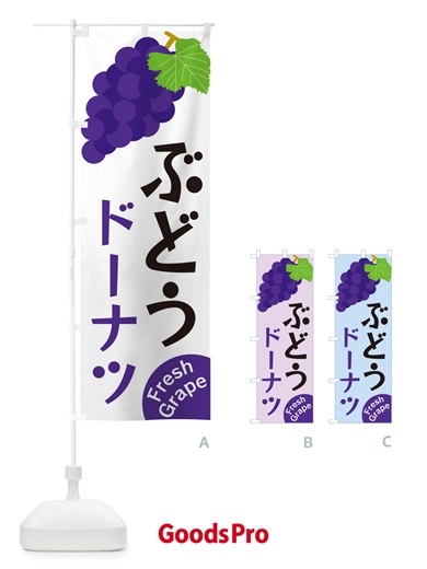 のぼり ぶどうドーナツ のぼり旗 GSU3