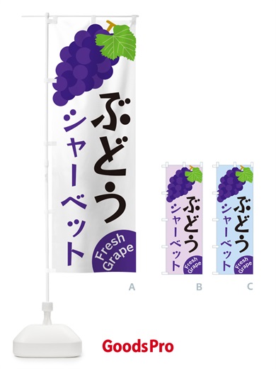 のぼり ぶどうシャーベット のぼり旗 GSU4