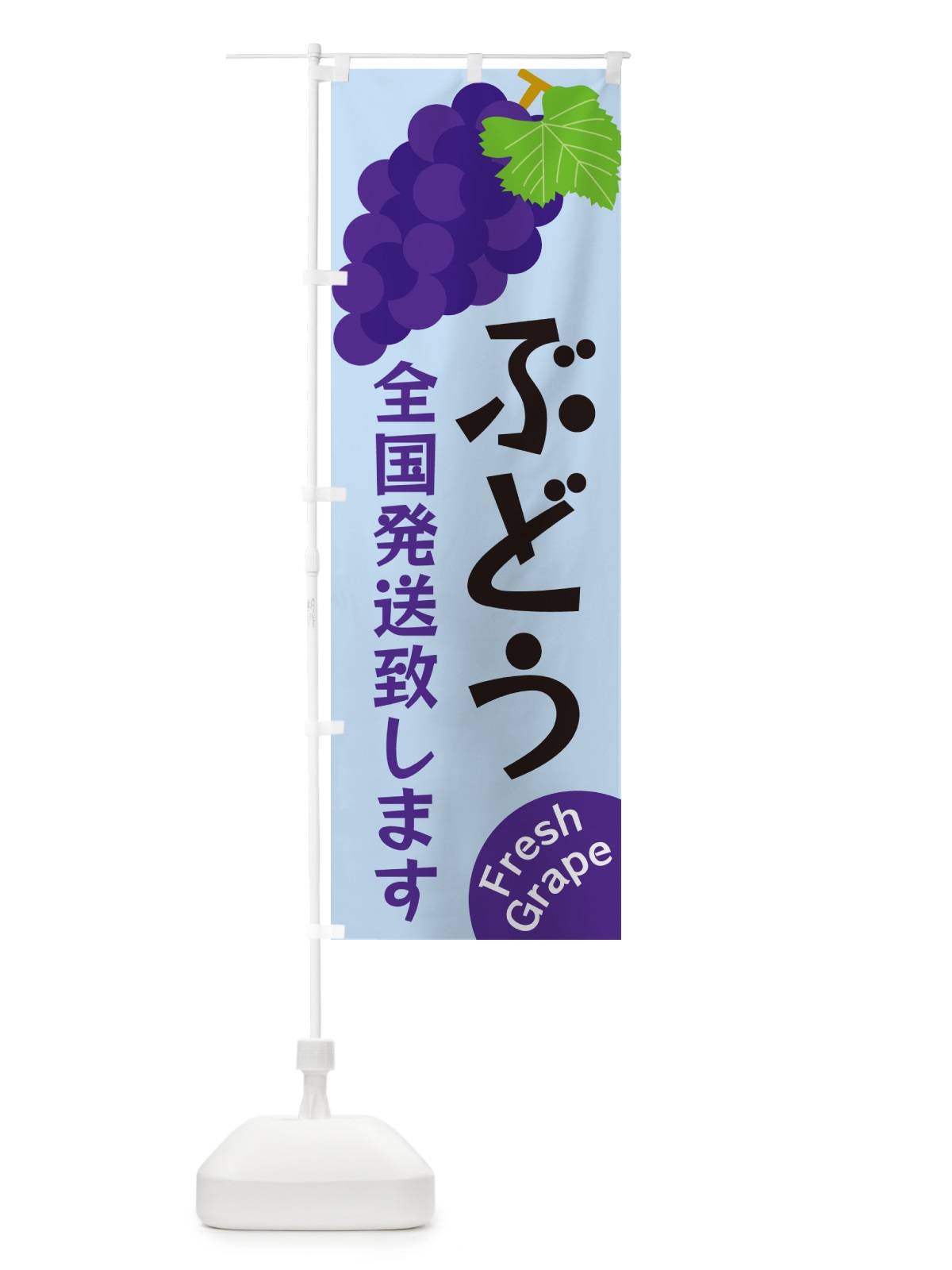 のぼり ぶどう・全国発送致します のぼり旗 GSU8(デザイン【C】)