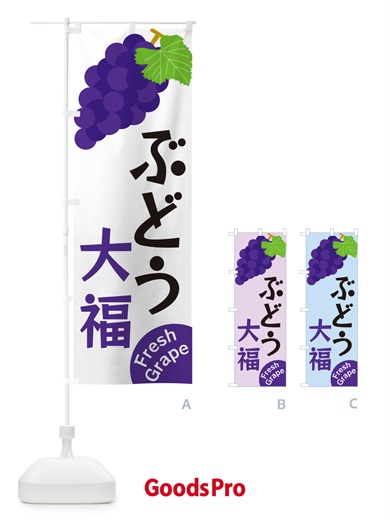 のぼり ぶどう大福 のぼり旗 GSU9