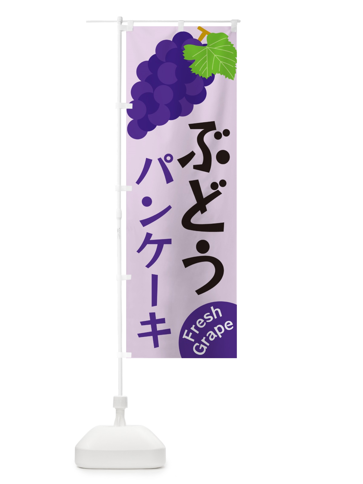 のぼり ぶどうパンケーキ のぼり旗 GSUA(デザイン【B】)