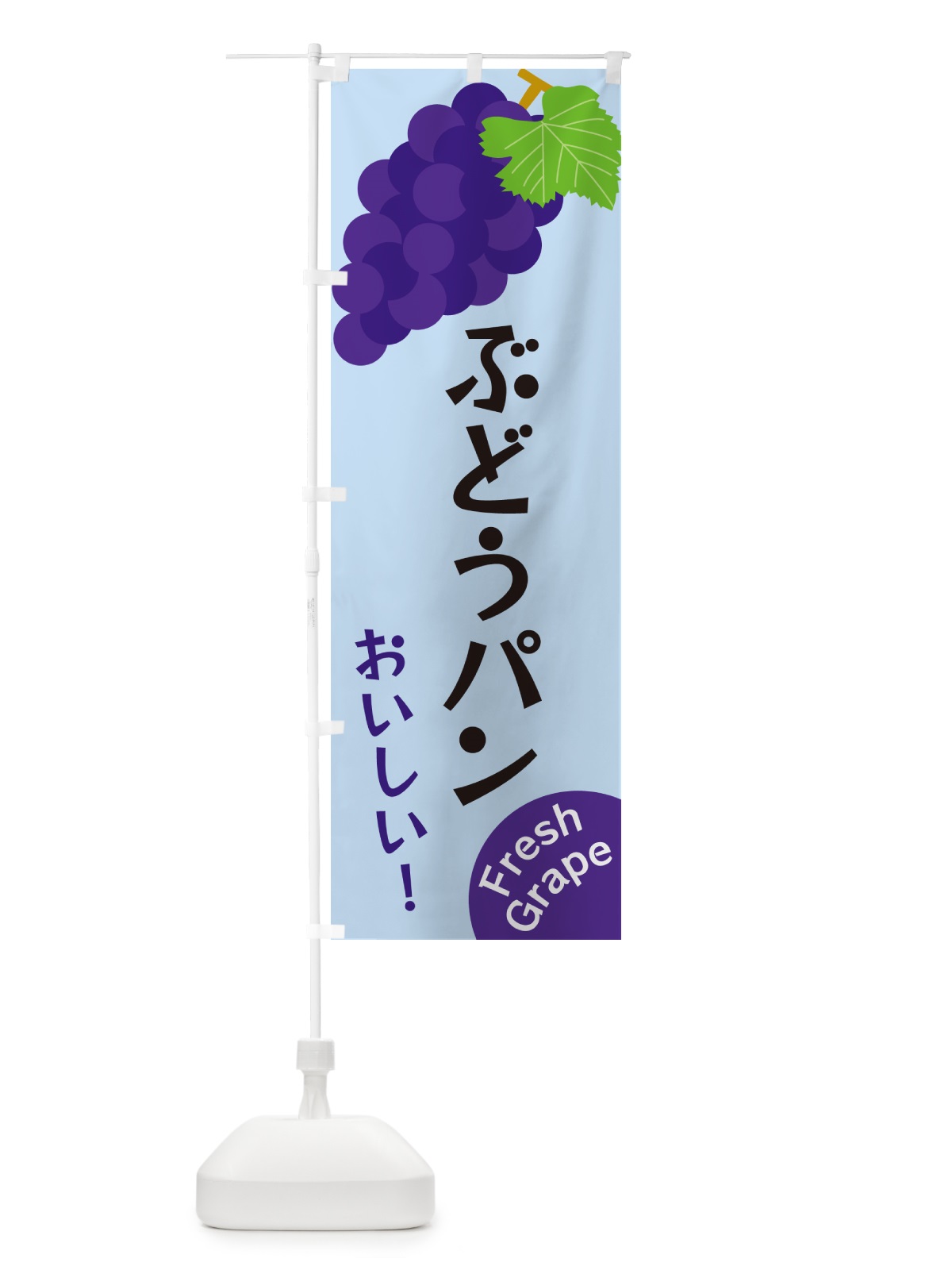 のぼり ぶどうパン のぼり旗 GSUG(デザイン【C】)