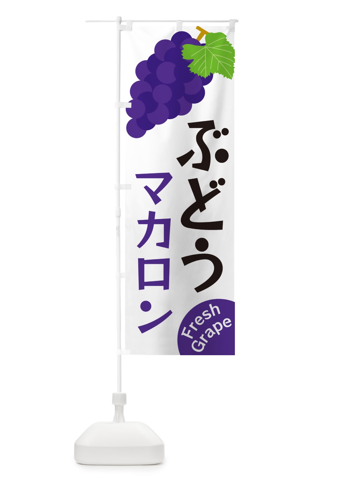 のぼり ぶどうマカロン のぼり旗 GSUH(デザイン【A】)