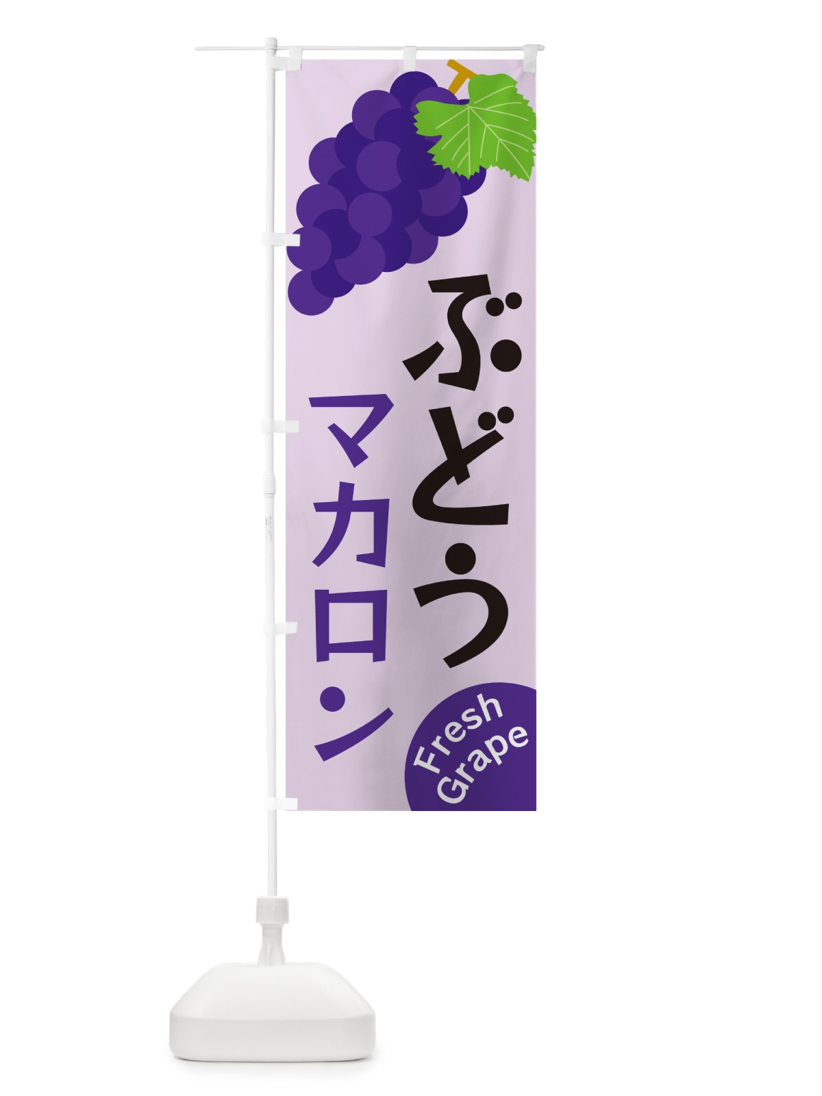 のぼり ぶどうマカロン のぼり旗 GSUH(デザイン【B】)