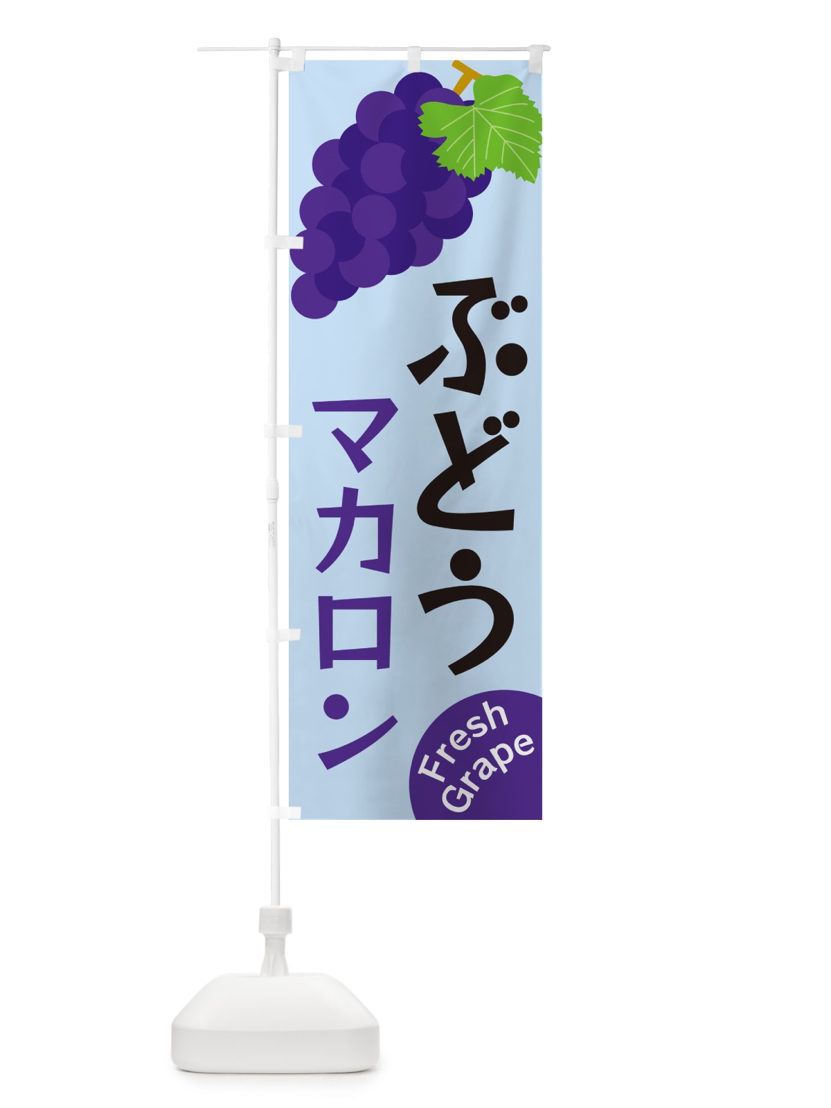 のぼり ぶどうマカロン のぼり旗 GSUH(デザイン【C】)