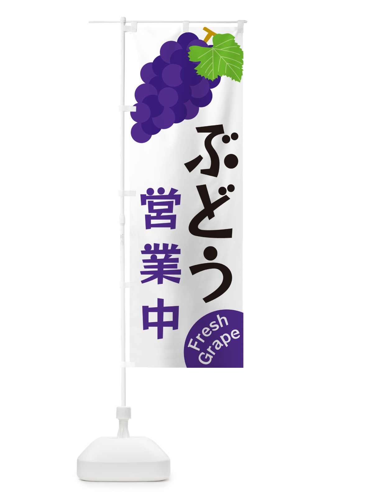 のぼり ぶどう営業中 のぼり旗 GSUL(デザイン【A】)