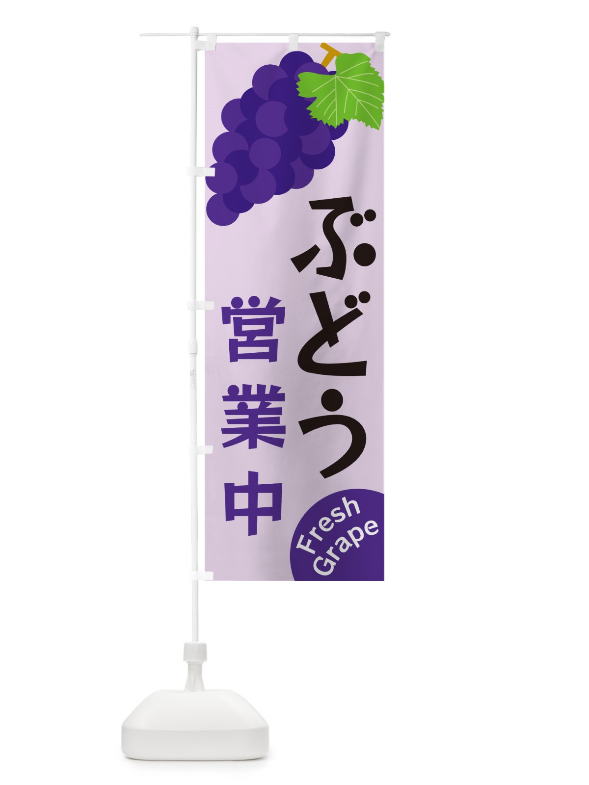 のぼり ぶどう営業中 のぼり旗 GSUL(デザイン【B】)